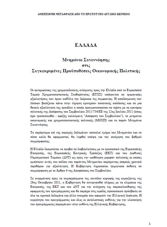 Αυτό είναι το Μνημόνιο 3