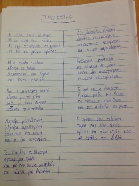 Έγραφε μαντινάδες στην εξεταστική!