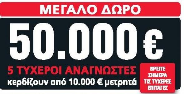 Ακούστε τον τρίτο τυχερό της Real News