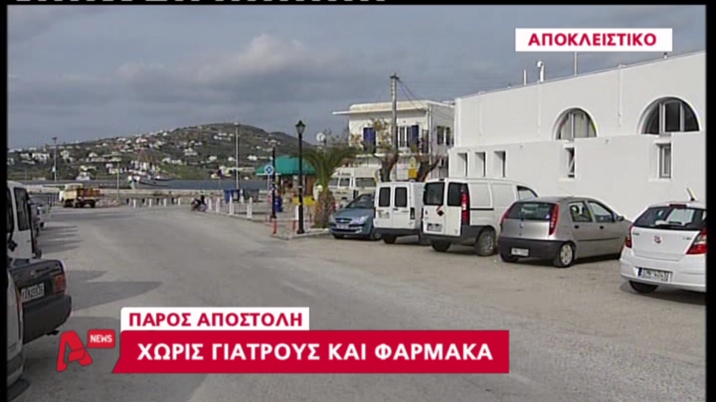 ΒΙΝΤΕΟ: Νησιά χωρίς γιατρούς