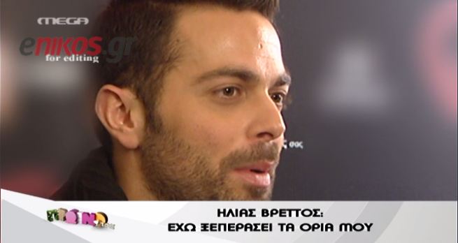Βρεττός: Έχω ξεπεράσει τα όρια μου