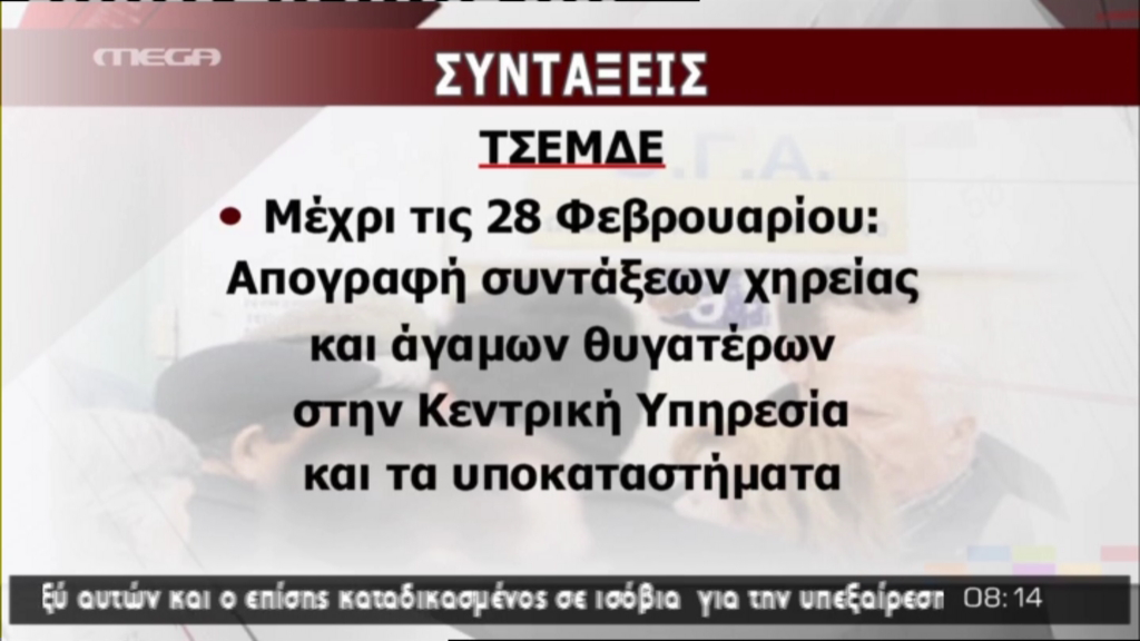BINTEO-Tελευταία μέρα για τις απογραφές συντάξεων