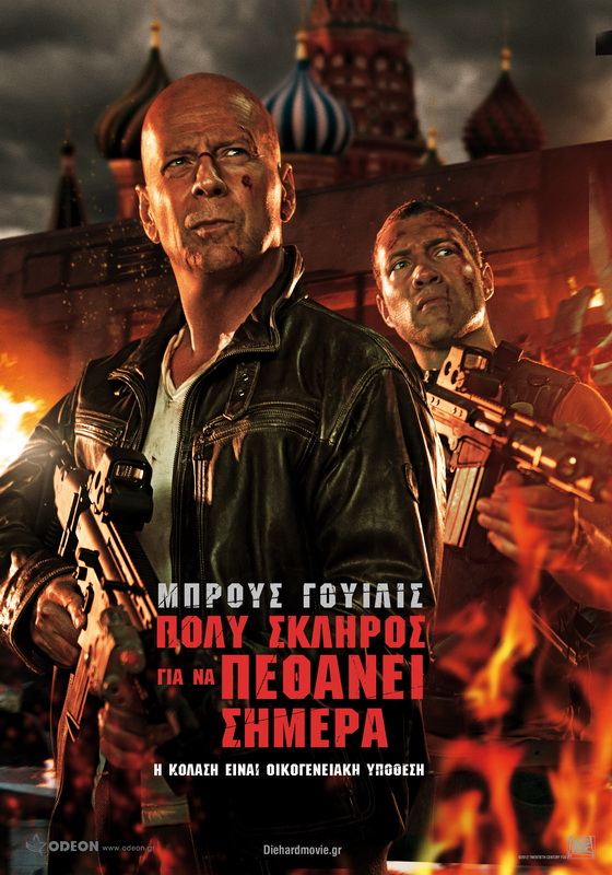 Σινεμά: “Πολύ σκληρός για να πεθάνει σήμερα”