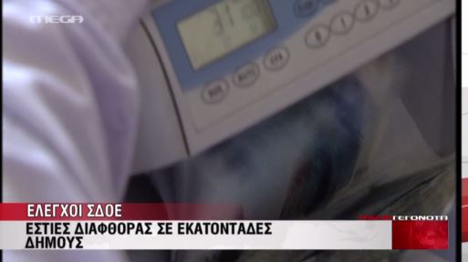 Οργιάζει η διαφθορά στους δήμους