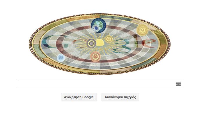 Η Google τιμά τον Κοπέρνικο