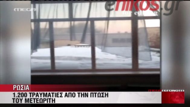 ΒΙΝΤΕΟ-1200 τραυματίες από την πτώση μετεωρίτη