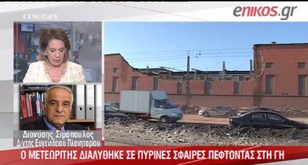 Ο Σιμόπουλος για τον μετεωρίτη