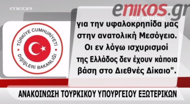 ΒΙΝΤΕΟ-Προκλητική ανακοίνωση της Τουρκίας