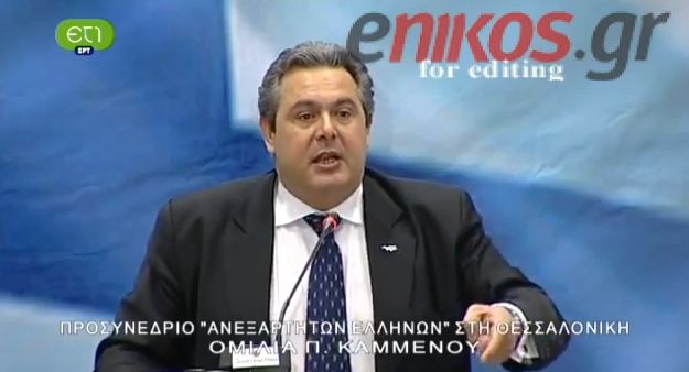 Διέκοψε το συνέδριο ο Καμμένος για την Μπουγάτσου