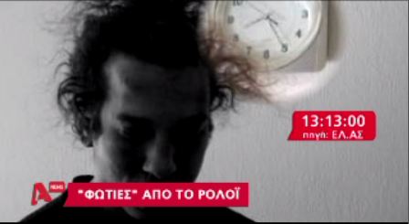 Αστυνομία:Ένα ρολόι σταματημένο…