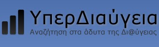 Για αναζήτηση… ΥπερΔι@ύγεια