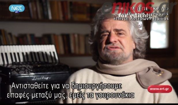 ΒΙΝΤΕΟ- Γκρίλο:Έλληνες αντισταθείτε