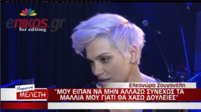 Ζουγανέλη: Μου είπαν να μην αλλάζω τα μαλλιά μου