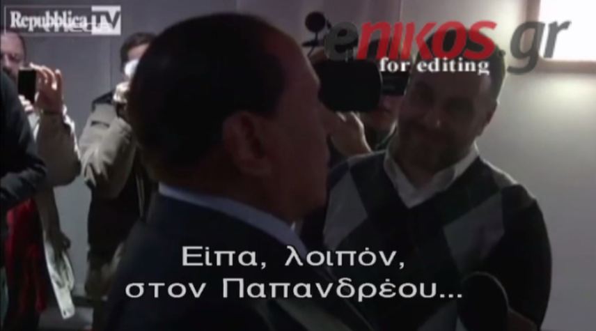 ΒΙΝΤΕΟ- Μπερλουσκόνι:Ήθελα να αγοράσω νησί στην Ελλάδα