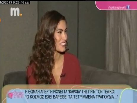 Θωμαή Απέργη: Είμαι σε πανικό