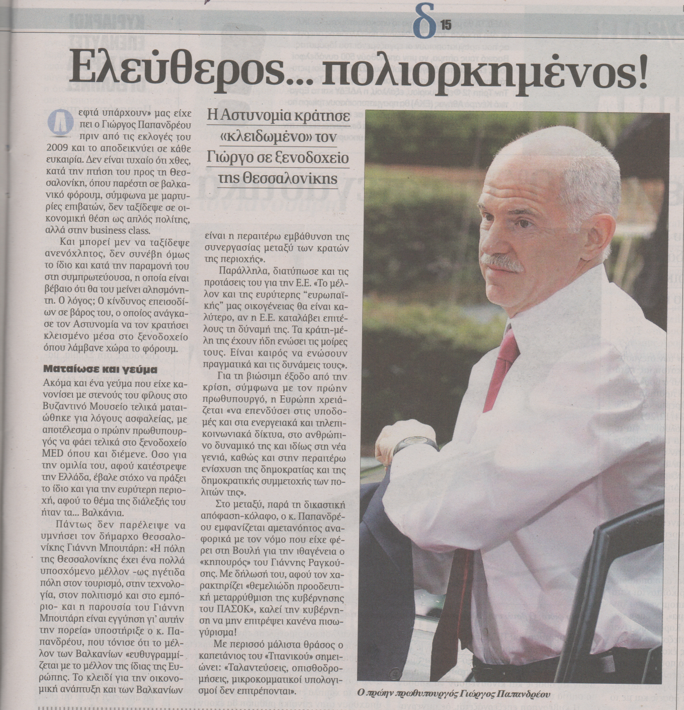 Ελεύθερος “πολιορκημένος” ο ΓΑΠ