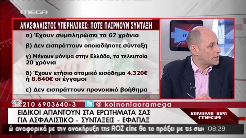 Πότε παίρνουν σύνταξη οι ανασφάλιστοι