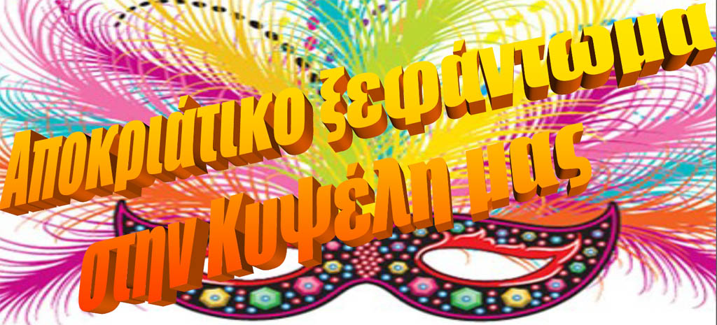 Απόκριες στην Κυψέλη