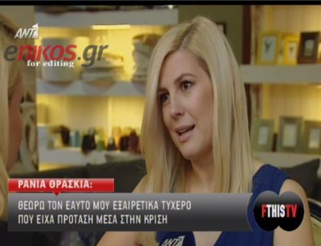 ΒΙΝΤΕΟ-Η Θρασκιά για την επιστροφή της