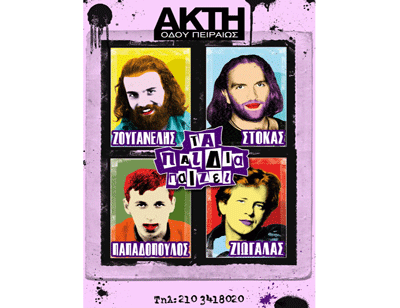 Τα παιδία παίζει στην Ακτή