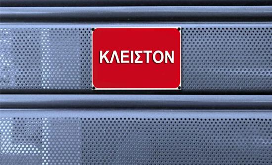 “Όχι” στην εργασία την Κυριακή