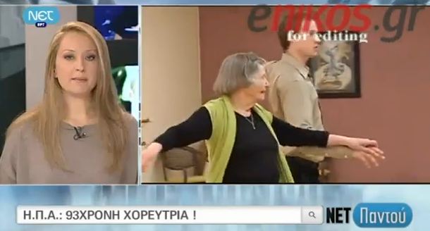 ΒΙΝΤΕΟ- Χορεύτρια ετών… 93!
