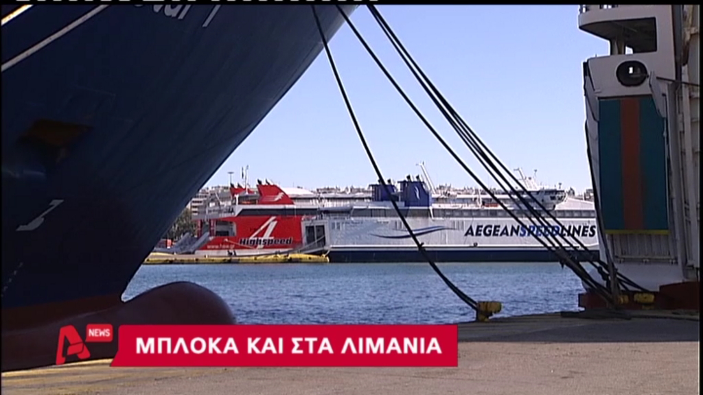 ΒΙΝΤΕΟ: Σε θέση μάχης αγρότες και ναυτεργάτες