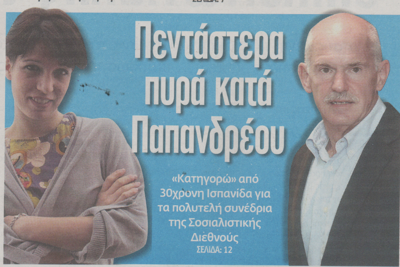 Πεντάστερα πυρά κατά Παπανδρέου