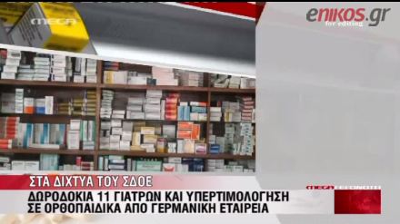 Γιατροί στα δίχτυα του ΣΔΟΕ