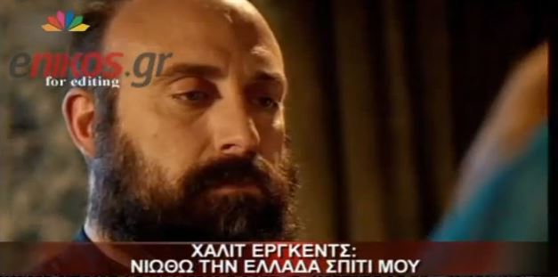 “Σουλεϊμάν”: “Νιώθω την Ελλάδα σπίτι μου”