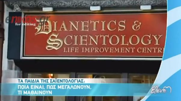 Η σαϊεντολογία, οι star και τα παιδιά