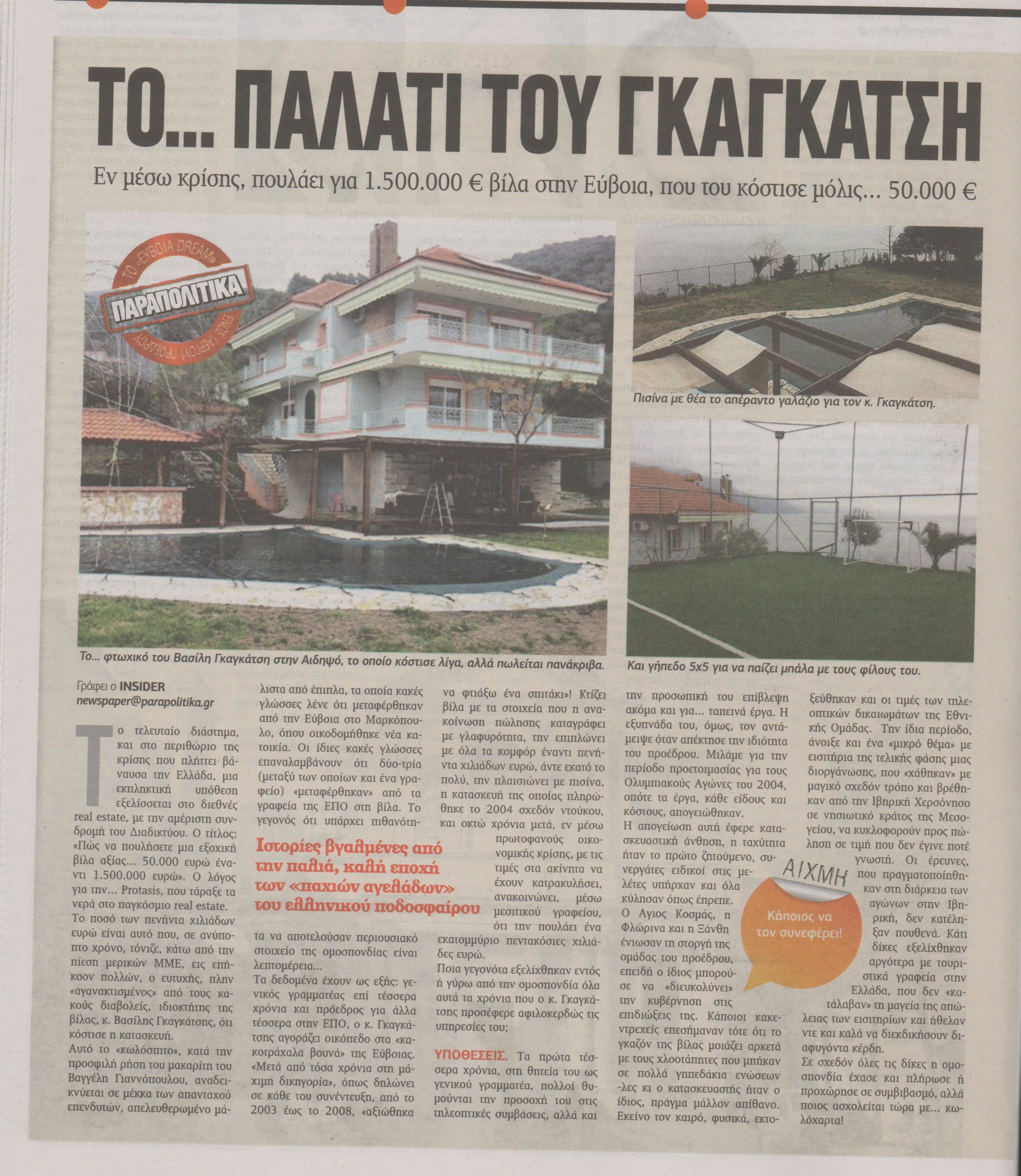 Ο Γκαγκάτσης πουλάει το “παλάτι” του