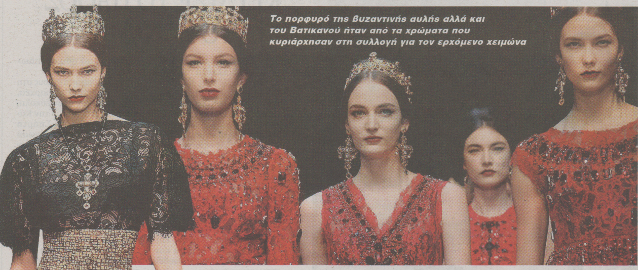 Το Βυζάντιο γίνεται… μόδα