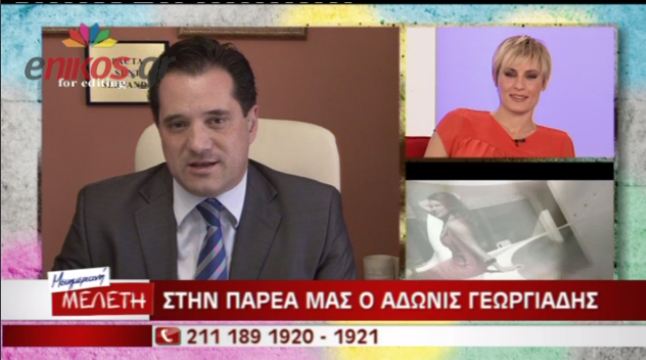 ΒΙΝΤΕΟ-Άδωνις: Προσπαθώ να μειώσω τις εμφανίσεις μου στην TV