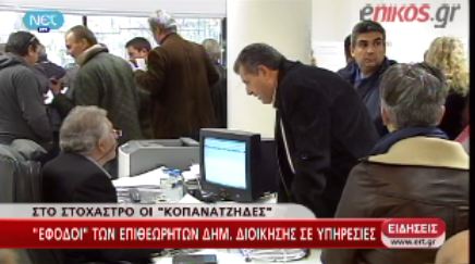 Στο στόχαστρο οι “κοπανατζήδες”