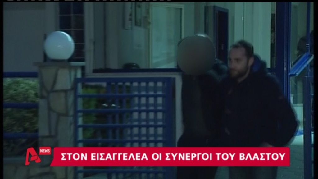 Τώρα- Στον εισαγγελέα οι συνεργοί του Βλαστού