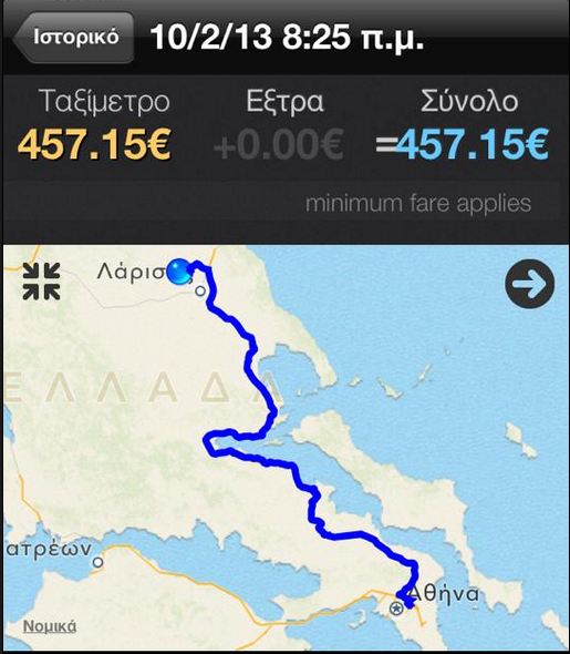 Αθήνα-Λάρισα 457 ευρώ