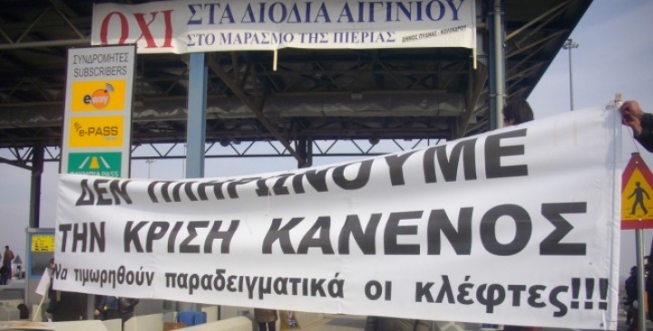 Διαμαρτυρία στα διόδια