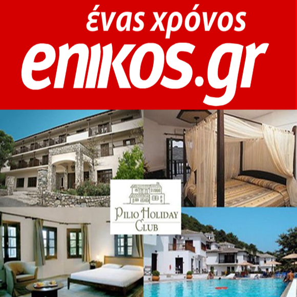 Οι 12 τυχεροί αναγνώστες του enikos.gr