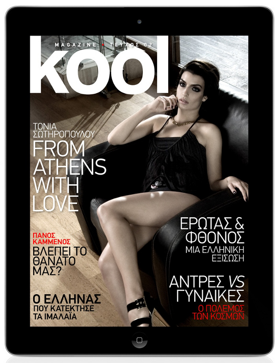 Tο 2ο τεύχος του KOOL magazine