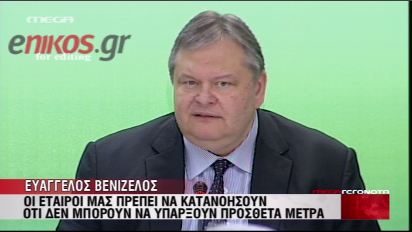 ΒΙΝΤΕΟ-Βενιζέλος: Η κοινωνία δεν αντέχει άλλα μέτρα…