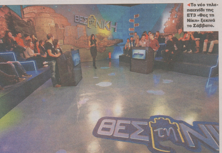 Νέο παιχνίδι γνώσεων στην ΕΤ3