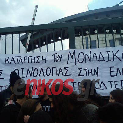 ΤΩΡΑ: Σπουδαστές έξω από το υπουργείο Παιδείας