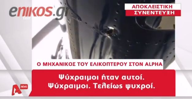 Μηχανικός ελικοπτέρου: ” Ήταν ψύχραιμοι”
