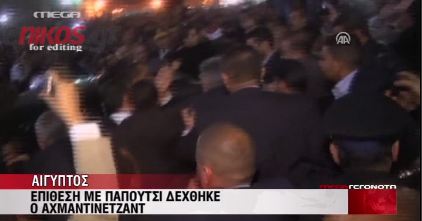 ΒΙΝΤΕΟ: Πέταξαν παπούτσι στον Αχμαντινετζάντ