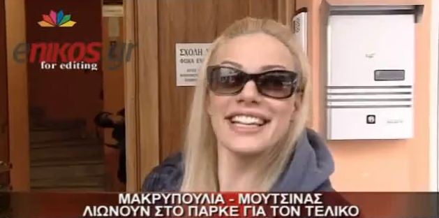 Μακρυπούλια – Μουτσινάς μαζί