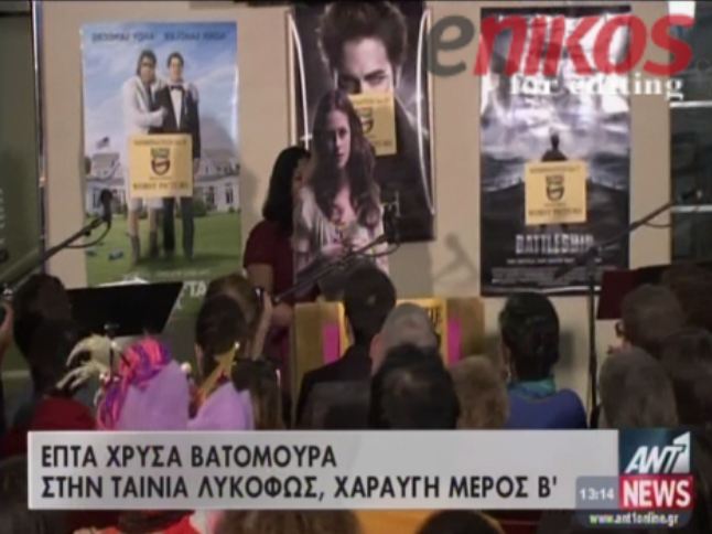 ΒΙΝΤΕΟ- Σάρωσε το Twilight στα “Βατόμουρα”