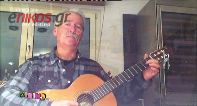 Ο πατριός της Μενεγάκη τραγουδάει