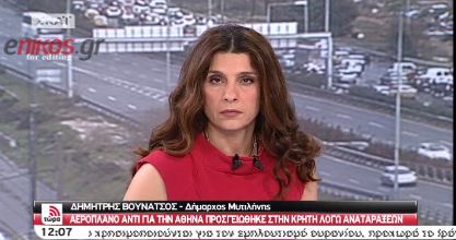 ΒΙΝΤΕΟ- Ο δήμαρχος Μυτιλήνης για την αναγκαστική προσγείωση