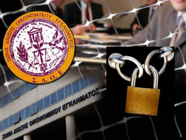 Λουκέτο στο ΣΔΟΕ Στερεάς Ελλάδας;